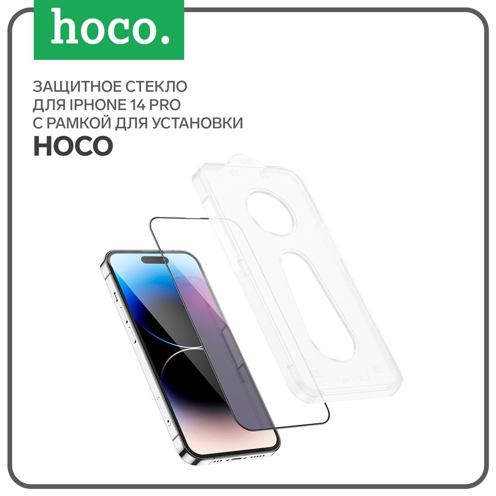 Защитное стекло Hoco для iPhone 14 Pro, с рамкой для установки, полный клей,  0.33 мм, 9H - купить с доставкой по выгодным ценам в интернет-магазине OZON  (1030120188)