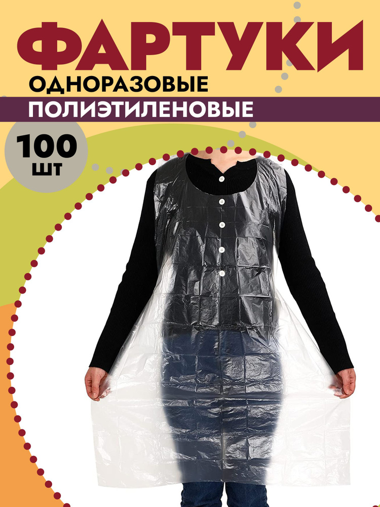 Фартук одноразовый ADM ПНД, прозрачный, 100 шт - купить с доставкой по ...