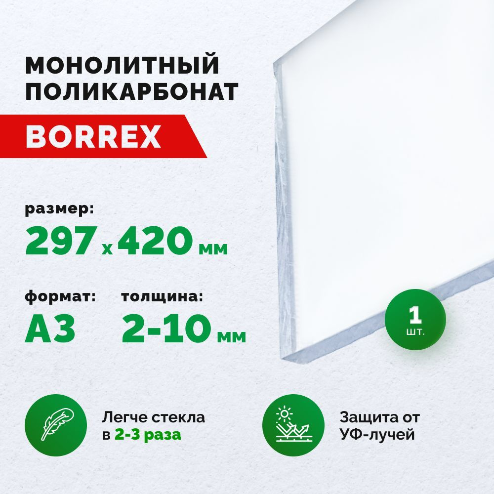 Монолитный поликарбонат, формат А3 (297х420 мм) 5 мм, Прозрачный, листовой  #1