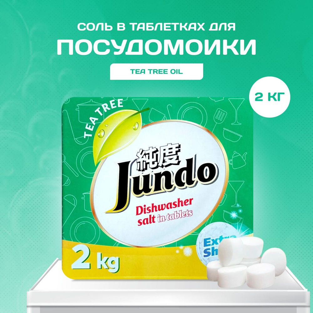 Соль для посудомоечных машин в таблетках Jundo Tea Tree Oil 2 кг - купить с  доставкой по выгодным ценам в интернет-магазине OZON (1030698805)