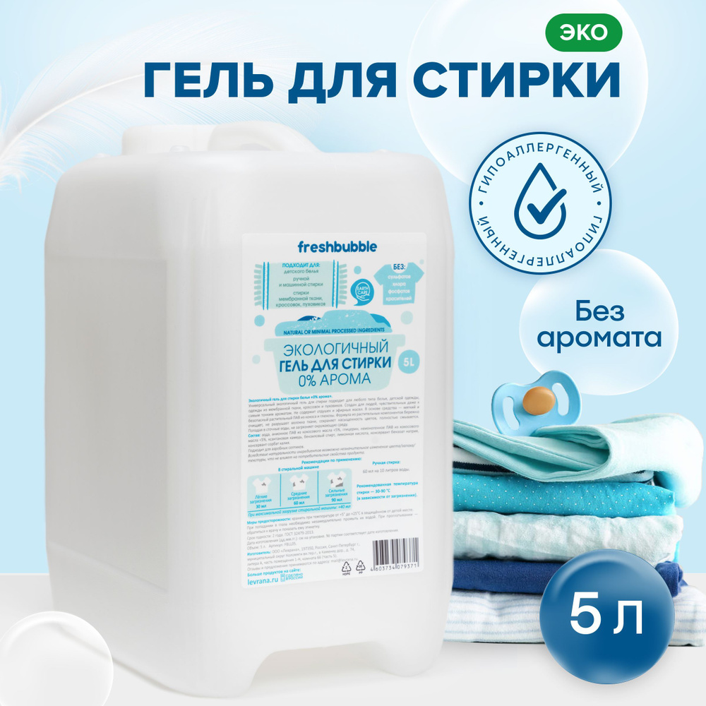 FRESHBUBBLE Гель для стирки детского белья без аромата, гипоаллергенный, 5 л