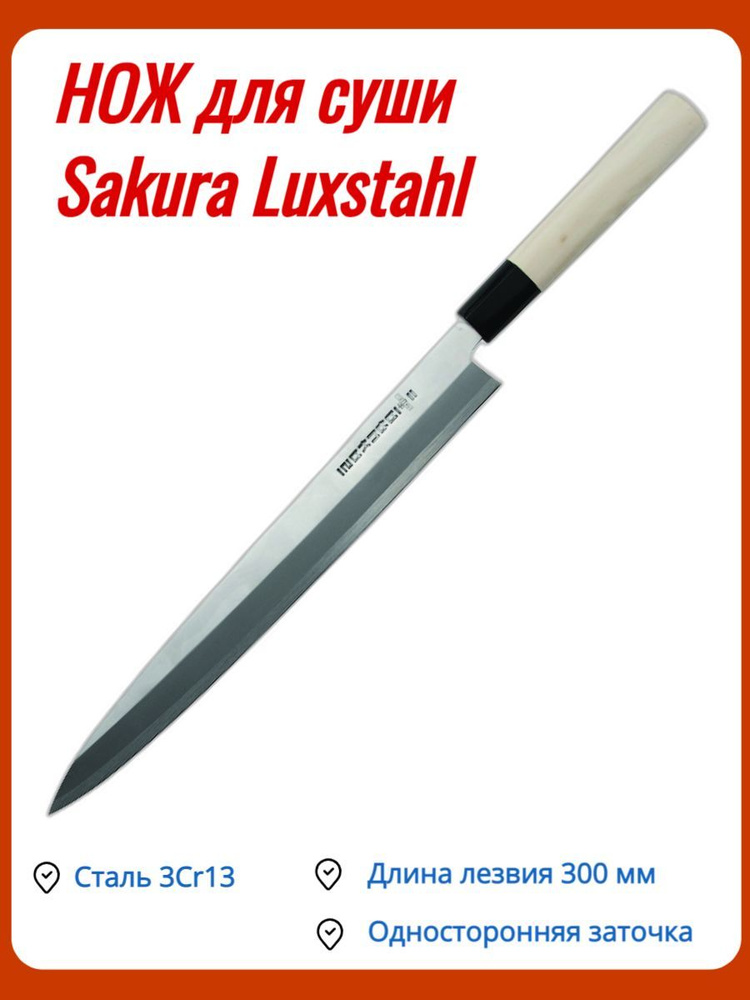 Купить Нож для Суши/Нож поварской/Нож кухонный Yanagiba 30 см Sakura ...