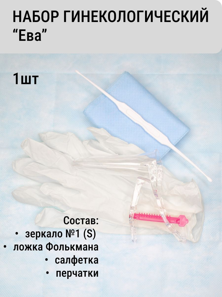 Набор гинекологический смотровой стерильный (зеркало S, ложка Фолькмана ...