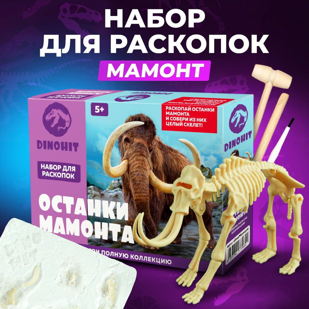 Раскопки динозавра скелет Мамонта DINOHIT / Опыты и эксперименты для детей  / Игрушка для мальчика и девочки от 5-6 лет - идеальный подарок