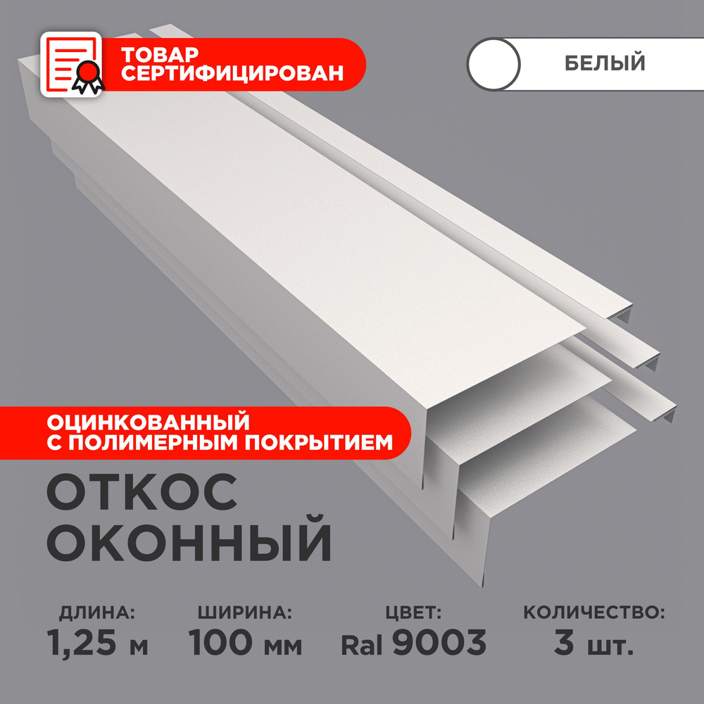 Откос оконный, ширина полки 100мм, обрамление окон снаружи, цвет  9003(белый), длина 1.25м. Комплект 3 штуки - купить по выгодной цене в  интернет-магазине OZON (712382988)