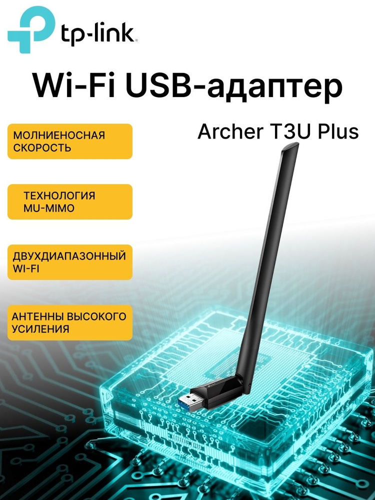 Сетевой адаптер двухдиапазонный WiFi TP-Link Archer T3U Plus AC1300 USB ...