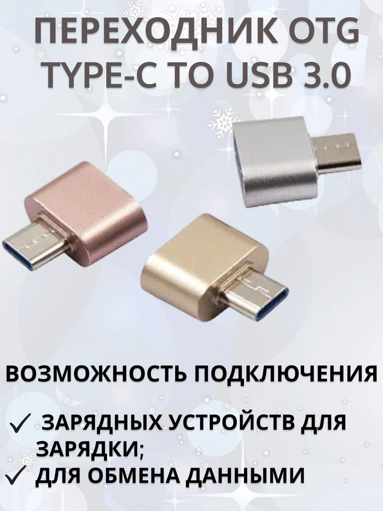 Переходник OTG штекер Type-C -USB золотистый - купить с доставкой по ...