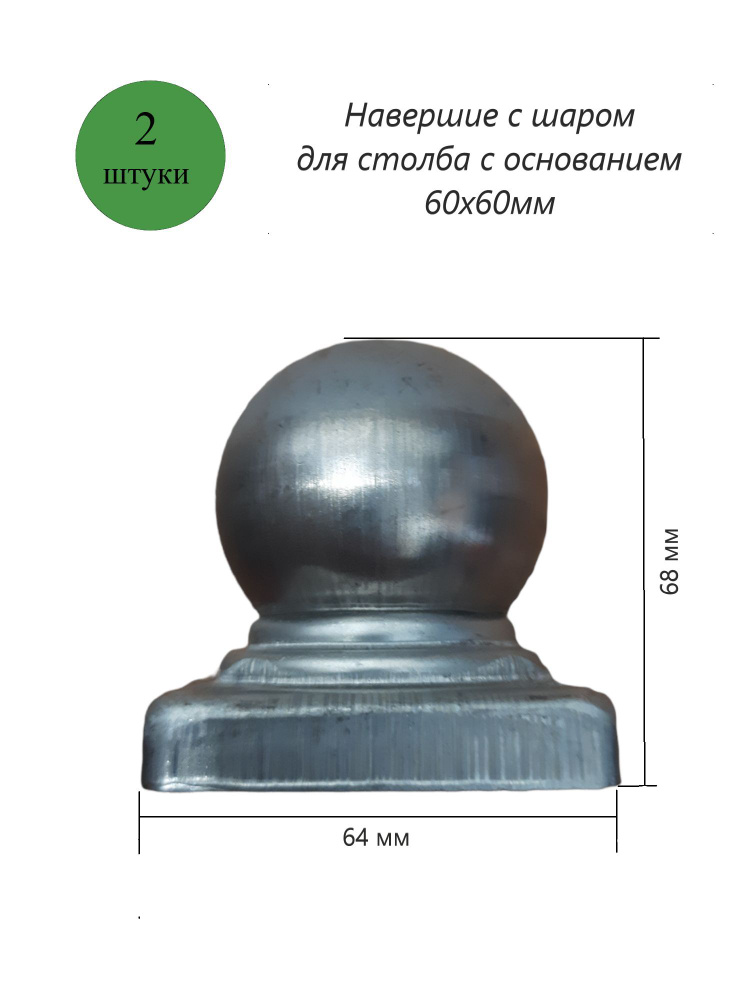 Кованый наконечник с шаром на трубу 60х60 мм, навершие на забор, заглушка, крышка для столба, кованый #1