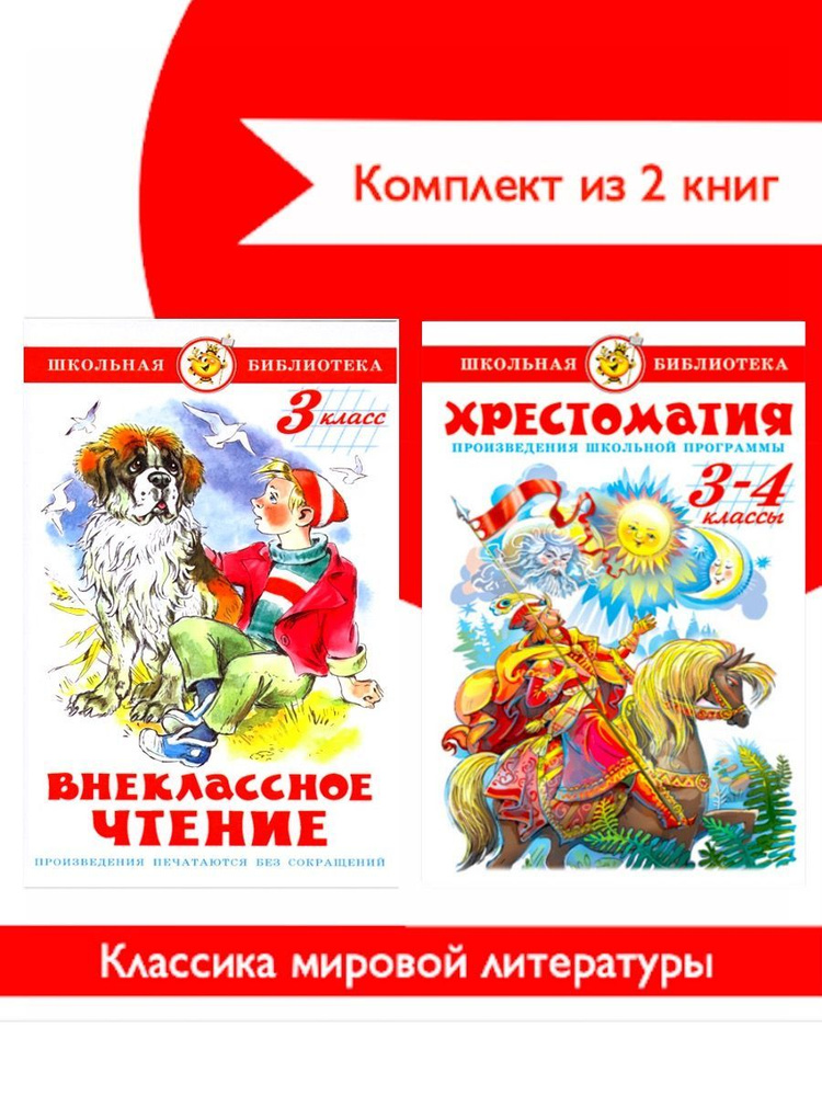 Хрестоматия 3,4 класс. Школьная программа+Внеклассное чтение 3 кл ...