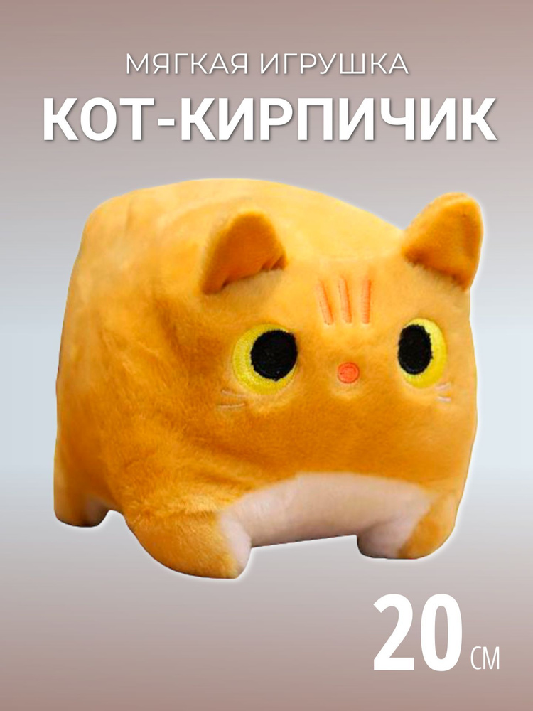 Мягкая игрушка Глазастый котик Кирпичик 20 см / Квадратный котенок, рыжый  #1