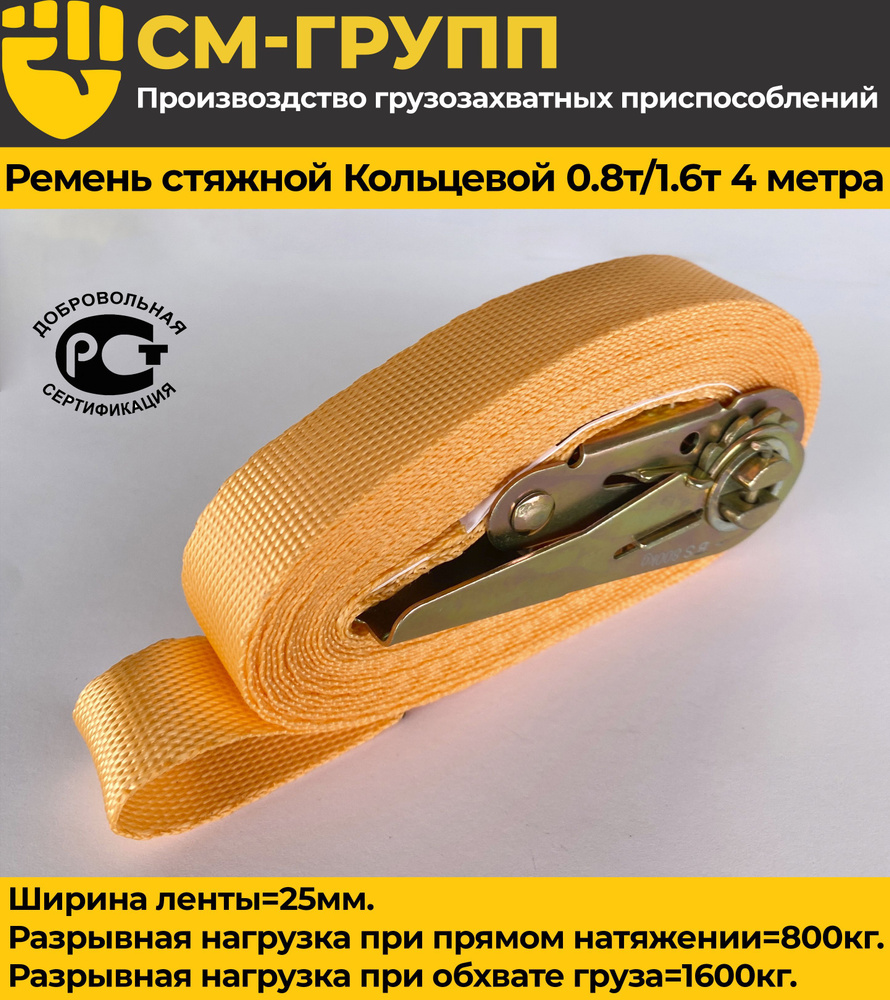 Ремень стяжной КОЛЬЦЕВОЙ 25мм 0,8т/1,6т/ 4 метра, с храповым механизмом ...