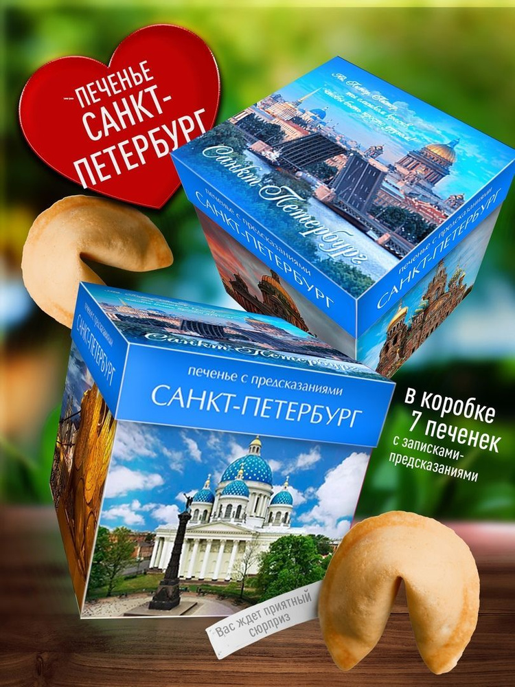 Печенье с предсказаниями Санкт-Петербург. Необычный подарок из Санкт ...