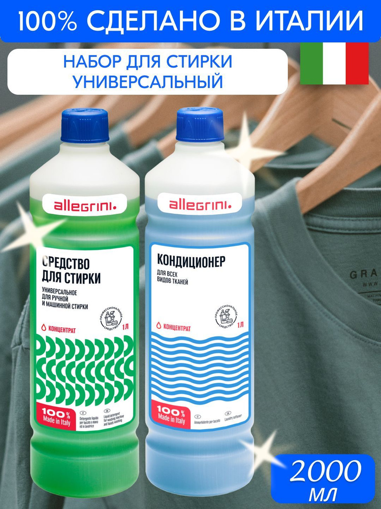 Набор гель для стирки универсальный и кондиционер для белья, Италия  #1