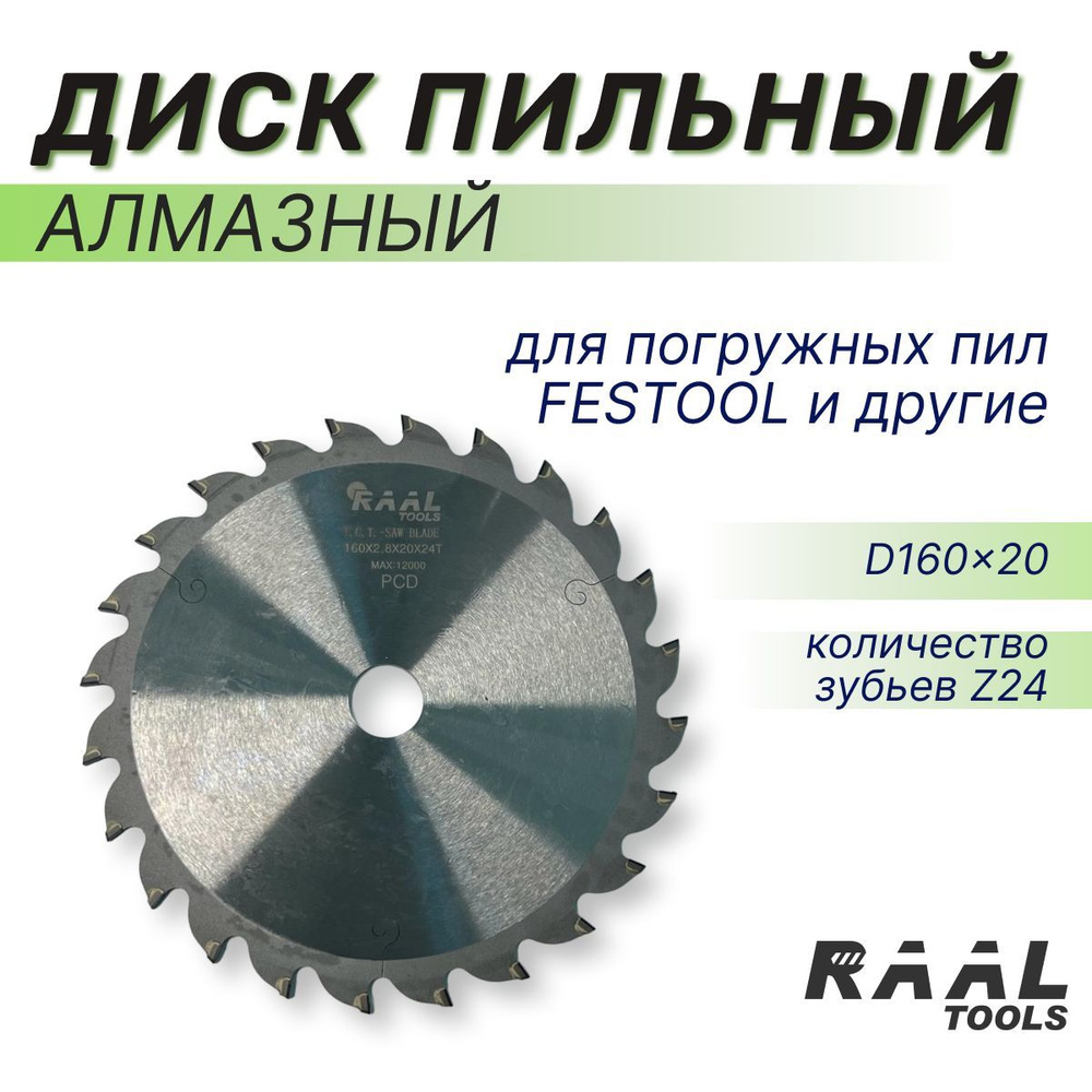 Диск пильный алмазный универсальный RAAL для погружных пил FESTOOL и другие, D160x2.8/2.0x20 Z24  #1