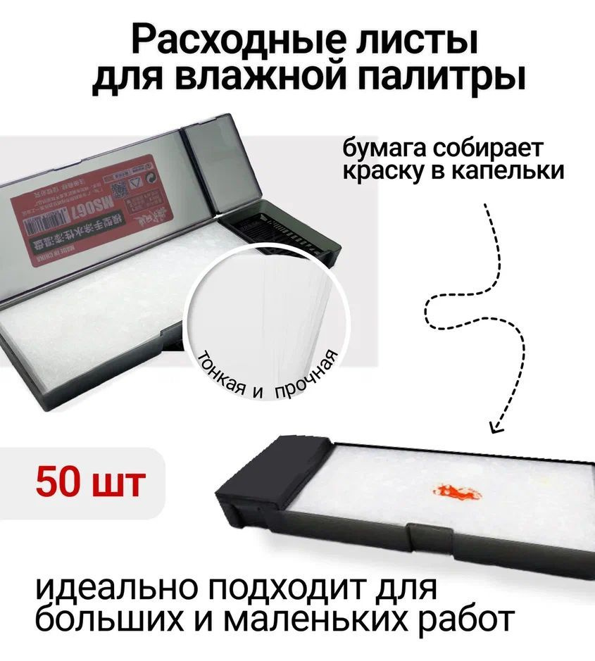 Расходные листы для влажной палитры (50 шт.) - купить с доставкой по  выгодным ценам в интернет-магазине OZON (952459409)