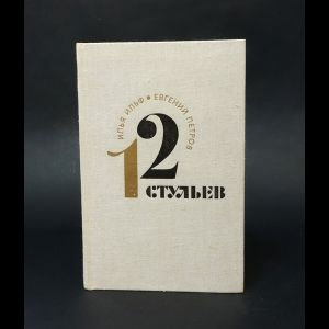 12 стульев #1