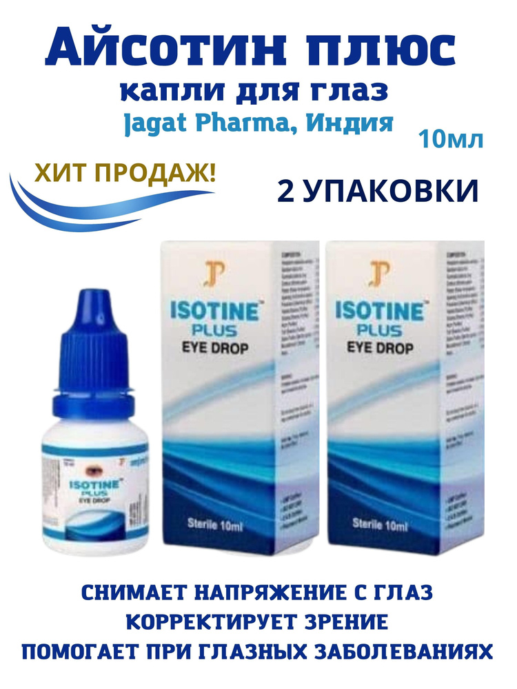 Айсотин плюс, Isotine plus, капли для глаз, аюрведа, 2x10мл #1