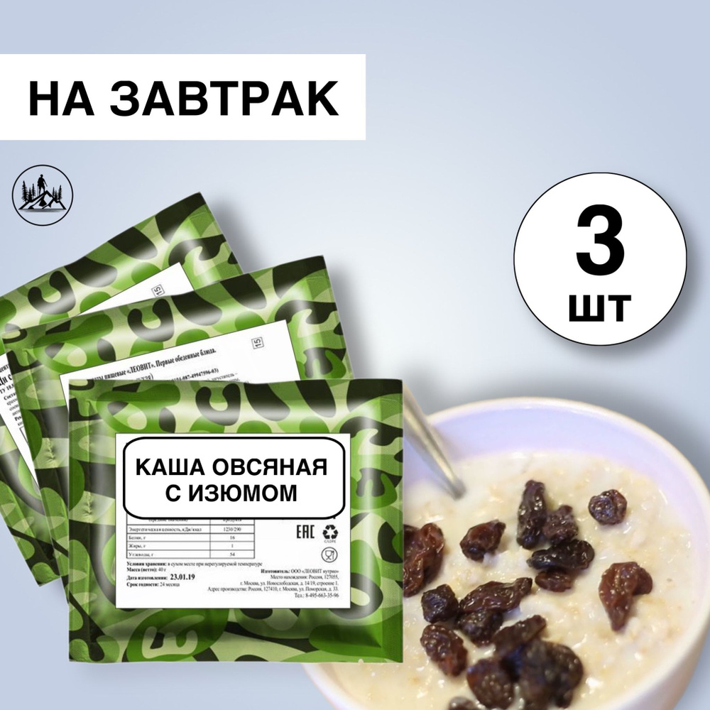 Еда сублимированная в поход Каша овсяная с изюмом сладкая 60 г, 3 упаковки