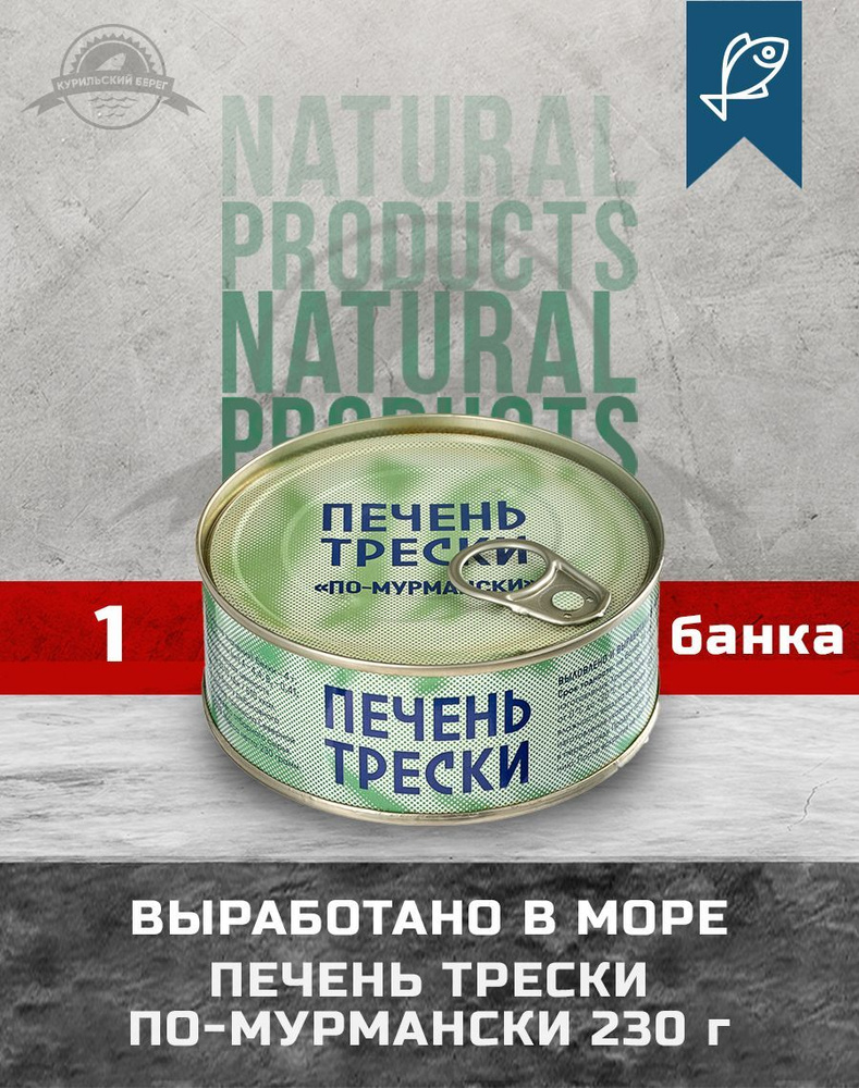 Печень трески по-мурмански 230 г из свежего сырья, ГОСТ, Borealis ...