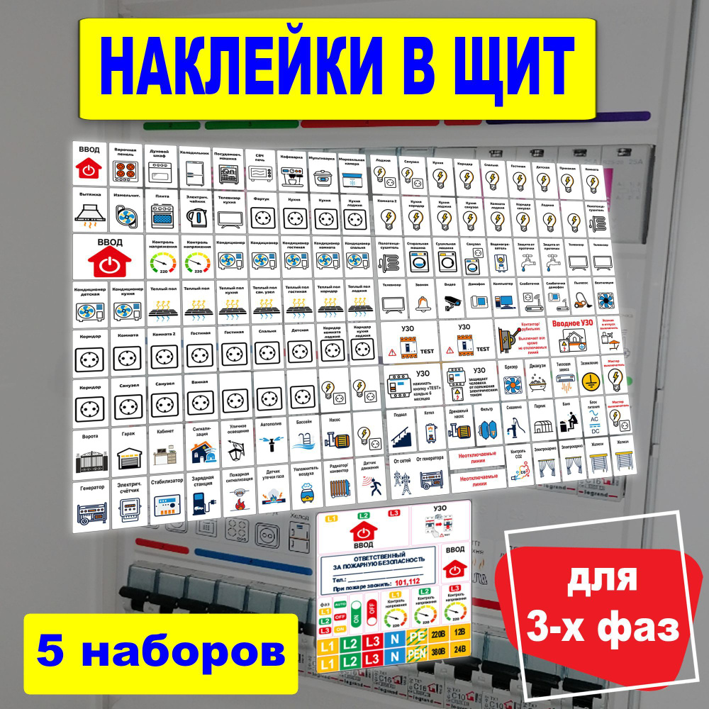 Набор для 3 фаз, наклейки на электрощит до 96 модулей, маркировка автоматов  #1