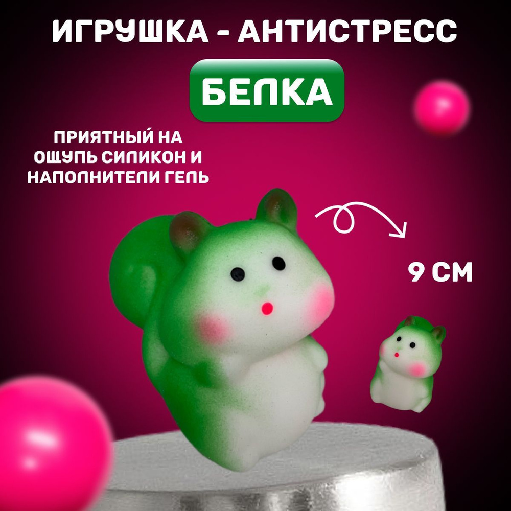 Игрушка антистресс белка, мялка