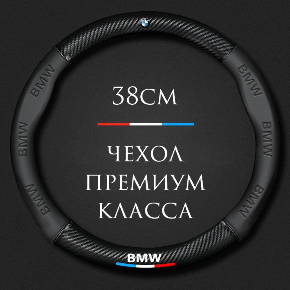 Спортивная оплетка-чехол на руль MyPads для автомобиля BMW БМВ X1 X2 X3 X4  X5 X6 X7 (круглый - размер М) диаметр 37-38 см - купить по доступным ценам  в интернет-магазине OZON (1035991147)