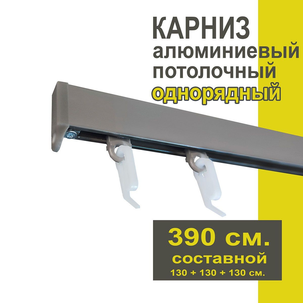 Карниз из профиля Симпл Уют - 390 см, 1 ряд, потолочный, антрацит  #1