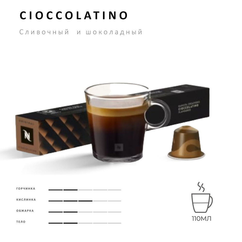 Кофе Nespresso cioccolatino 10 шт, для капсульной кофемашины Originals #1