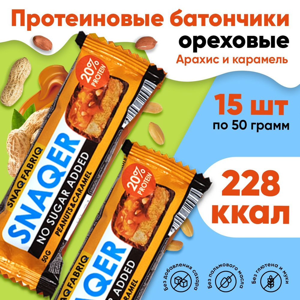 SNAQ FABRIQ, SNAQER, Батончики протеиновые без сахара в шоколаде, 15 шт по  50г со вкусом арахис-карамель, для похудения, полезный перекус, сладости ...