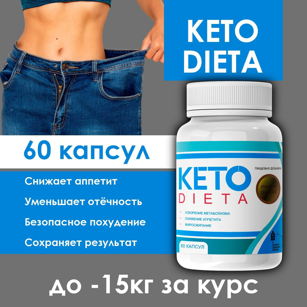 Жиросжигатель KetoDieta для похудения Кето Диета в капсулах - купить с  доставкой по выгодным ценам в интернет-магазине OZON (1047045229)