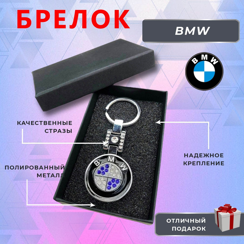 Брелок блестящий со стразами на ключи автомобиля BMW (БМВ) - купить с  доставкой по выгодным ценам в интернет-магазине OZON (1038198739)