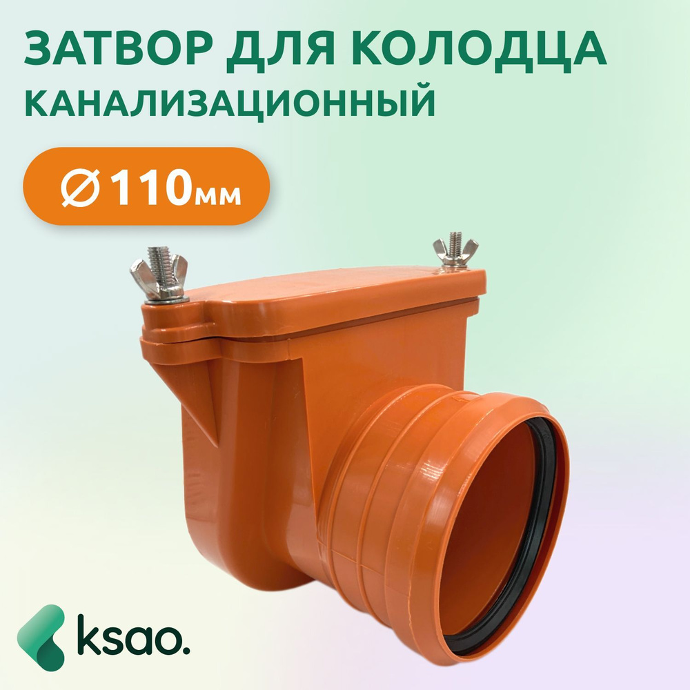 Обратный клапан/затвор канализационный для колодца 110 мм  #1