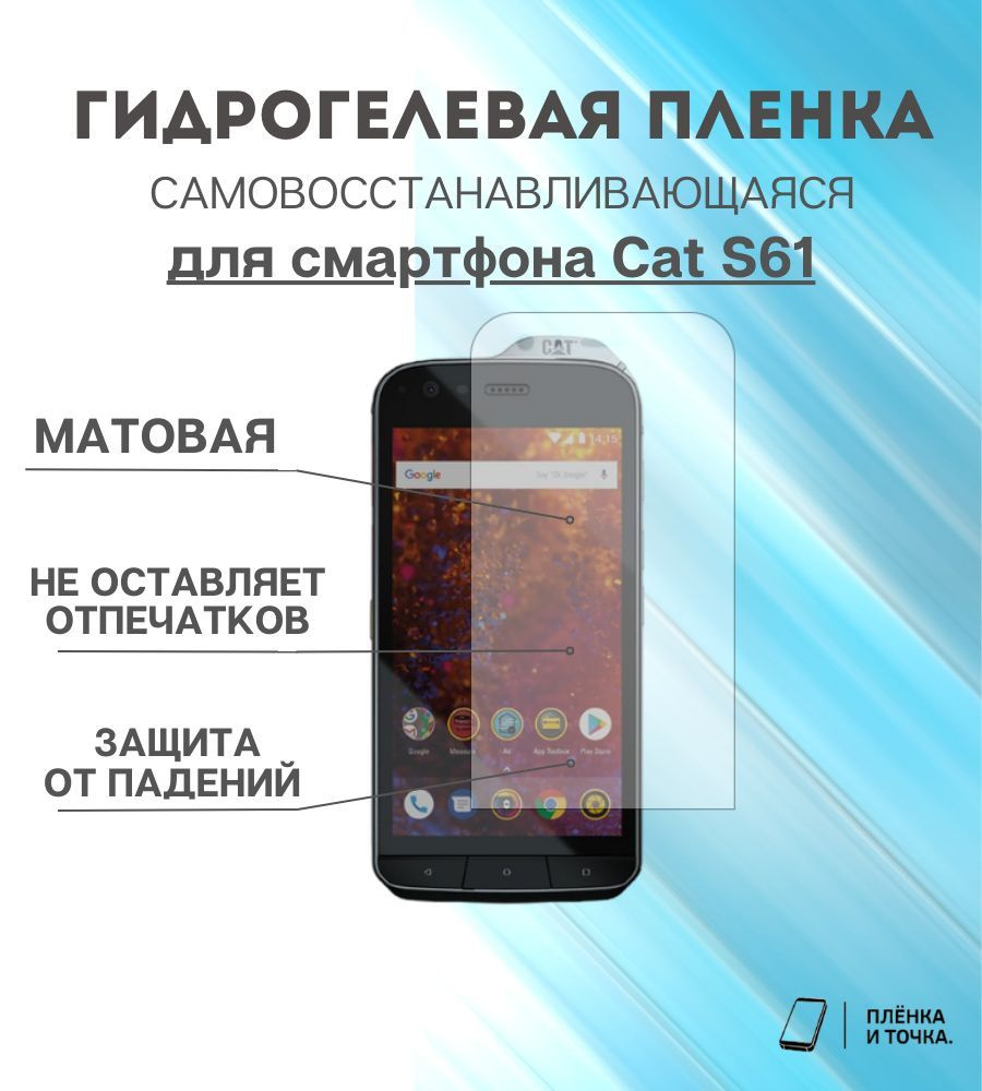 Защитная пленка Cat S61 - купить по выгодной цене в интернет-магазине OZON  (1039101436)