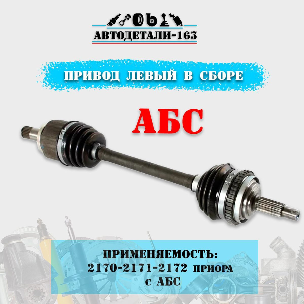 Привод в сборе левый короткий ВАЗ 2170 2171 2172 приора Лада с АБС, для ...