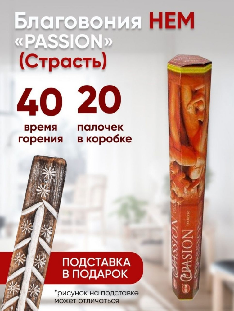 Благовония с подставкой палочки HEM Passion (Страсть), 20 шт #1