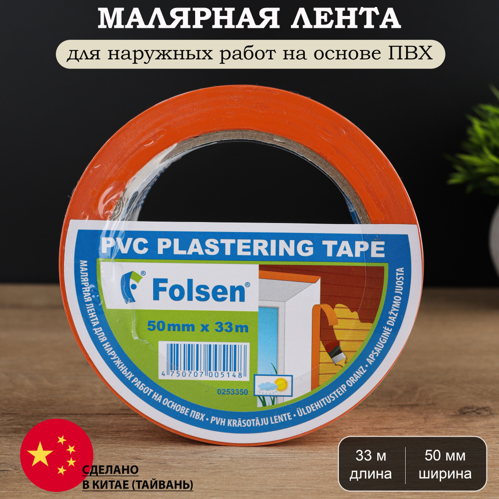 Лента малярная ПВХ Folsen для штукатурных работ оранжевая 125 мкм 50 мм 33 м/пог. (4 недели)  #1