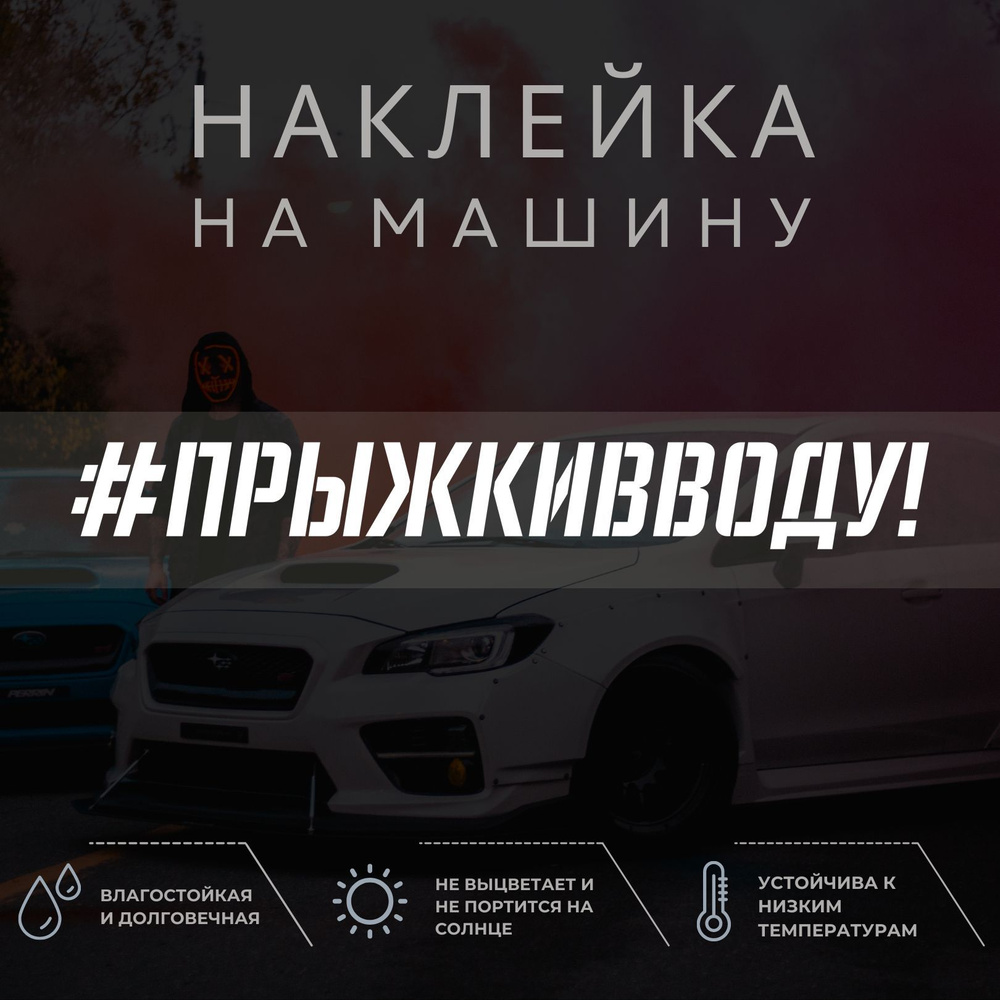 Виниловая наклейка на авто - Прыжки в воду