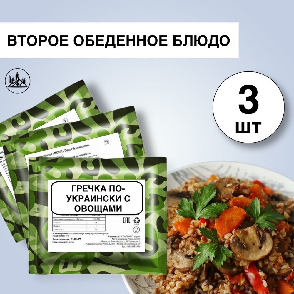 Еда сублимированная в поход Гречка по-украински с овощами 60г, 3 упаковки