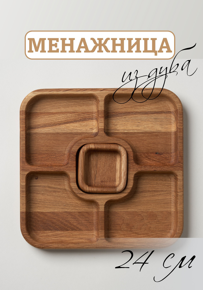 Деревянная тарелка менажница из кавказского дуба #1