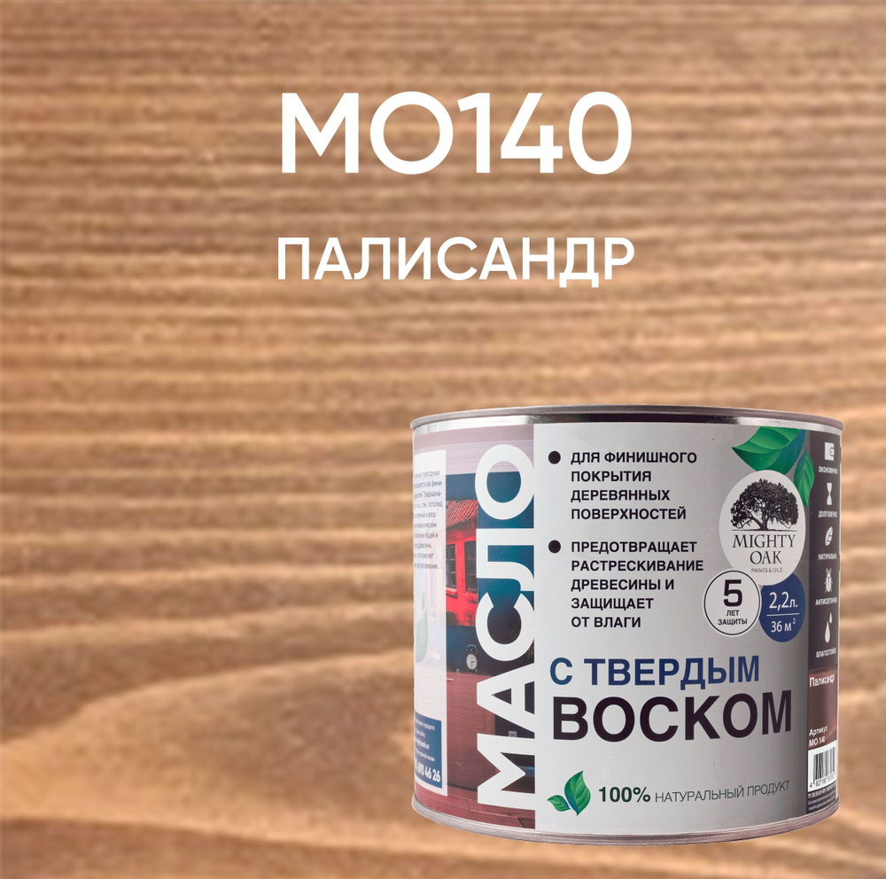 Масло с твердым воском (Палисандр) 2,2л MO140 #1