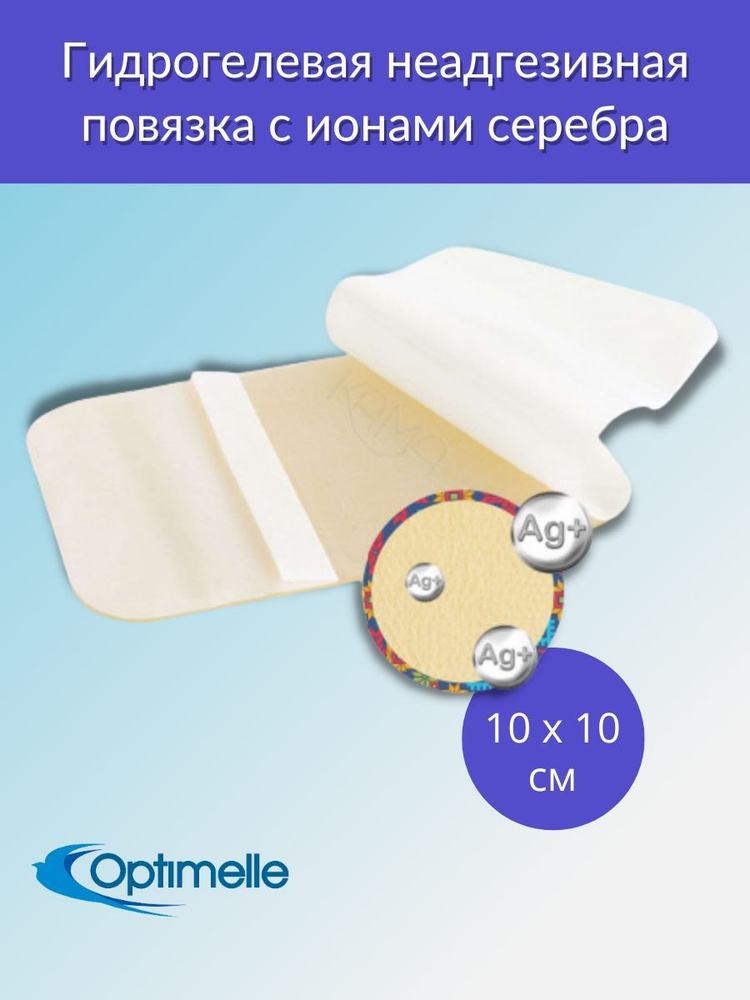Optimelle JelleSorb Ag+ гидрогелевая неадгезивная повязка с ионами ...