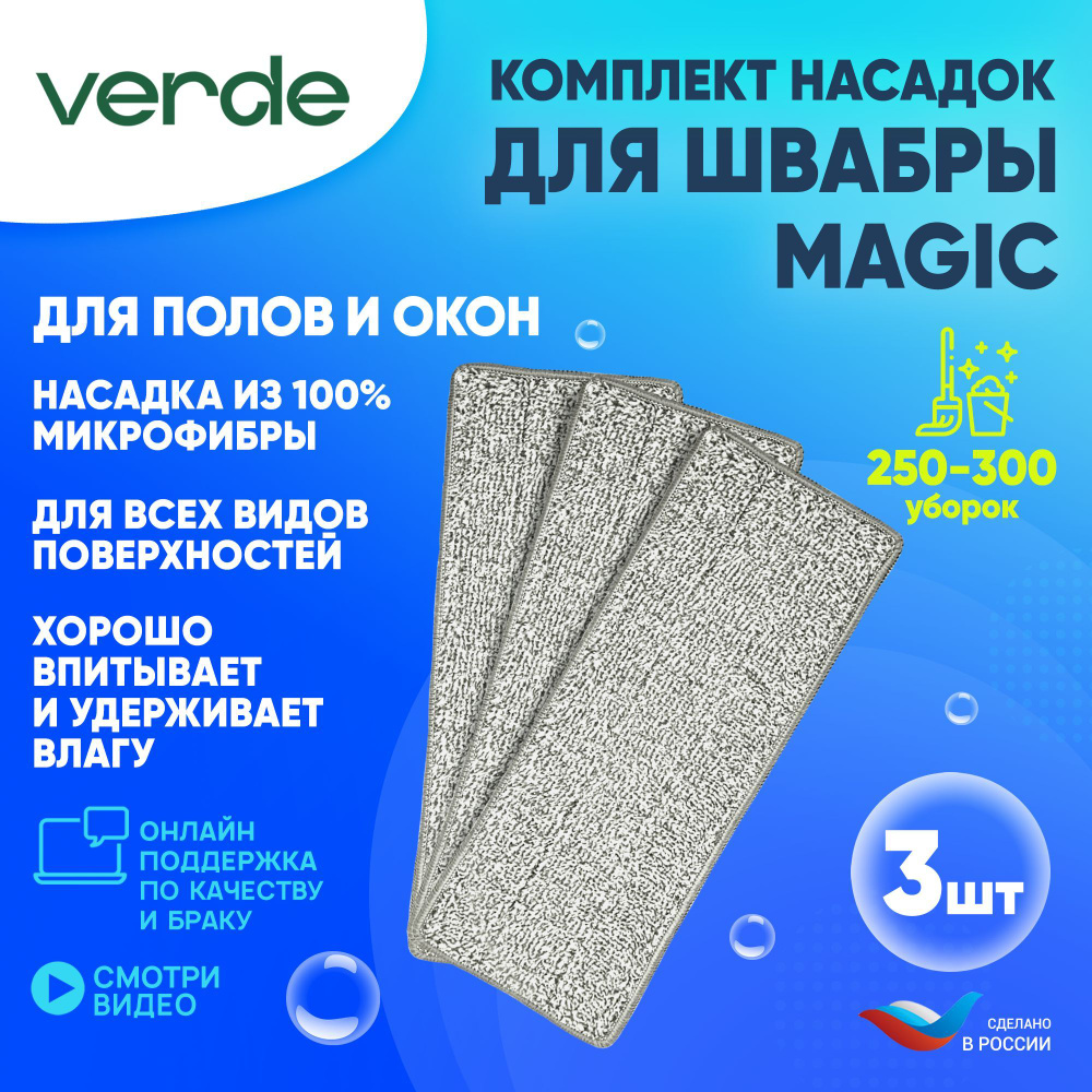 Насадка на швабру VERDE - купить по выгодным ценам в интернет-магазине OZON  (1040782708)