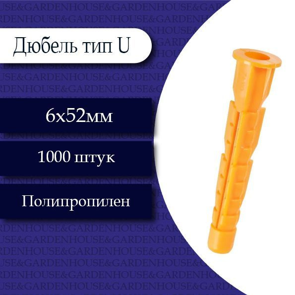 Дюбель тип U универсальный с бортом 6х52. 1000 шт. #1