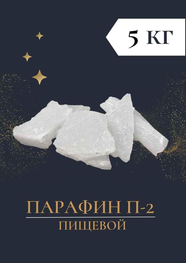 Парафин пищевой П-2 /5 кг - купить с доставкой по выгодным ценам в ...