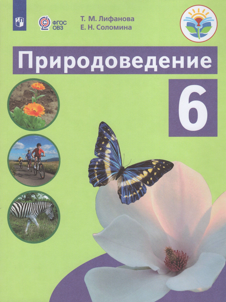 Природоведение. 6 класс. Учебник. Коррекционная школа. 2022. Лифанова Т ...