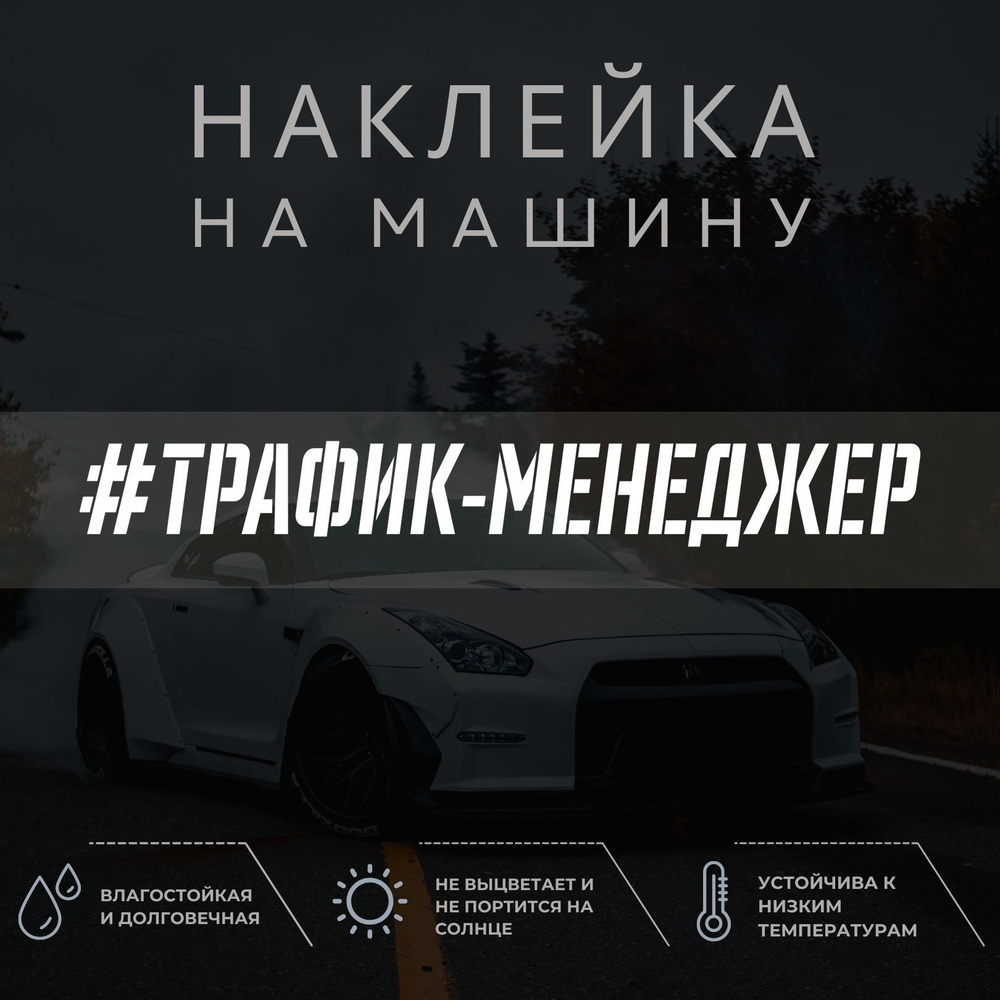 Наклейка на машину - Трафик-менеджер