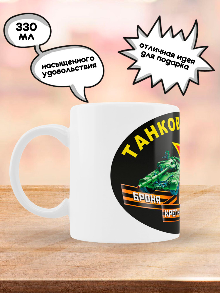 Кружка С Днем Танкиста С Надписью "Броня крепка и танки наши быстры" Танк Танкист Танковые Воиска Эмблема, #1