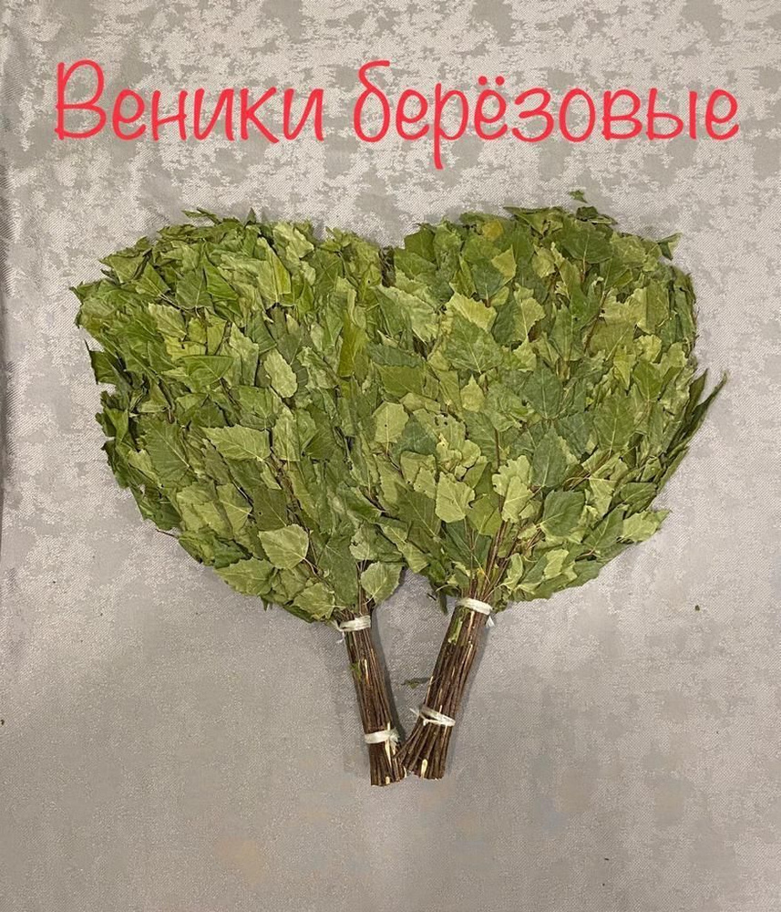 Веник для бани Березовый, 2 шт.  #1