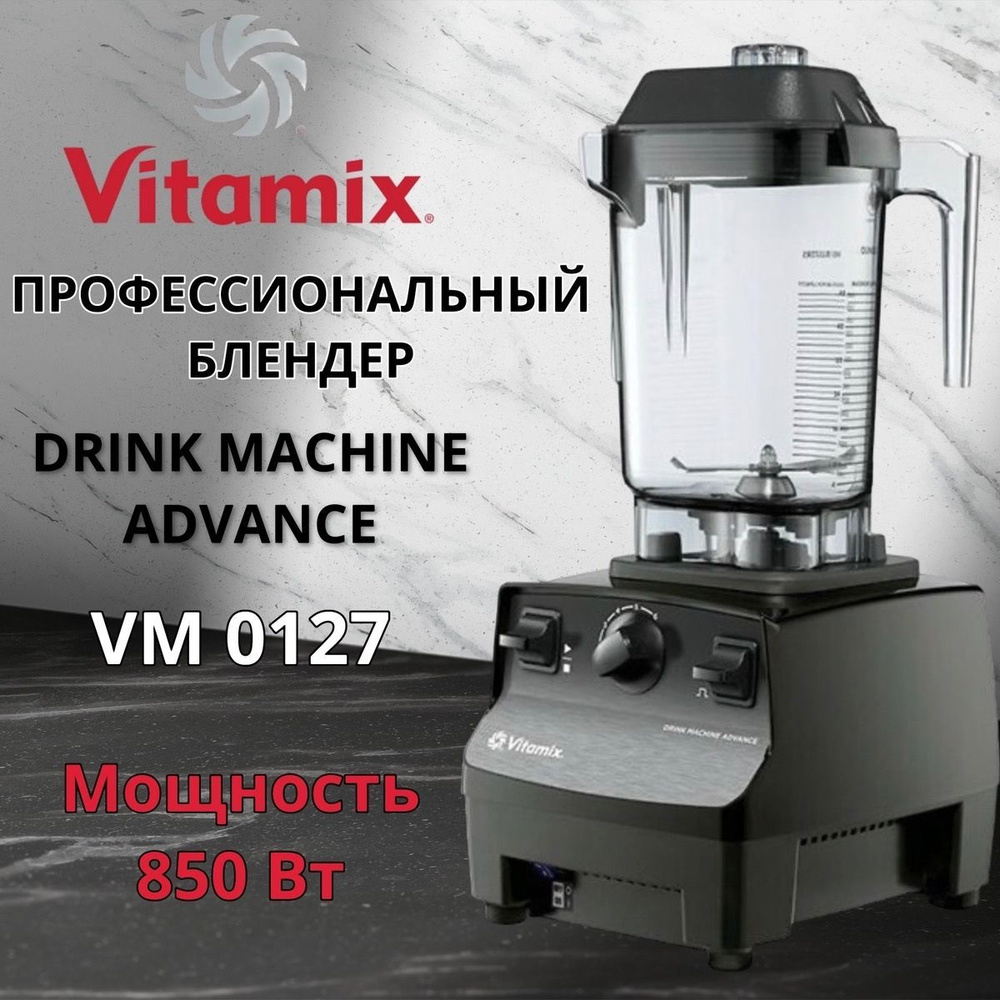 Блендер Vitamix Дринк машин адванс VM0127 купить по низкой цене с доставкой  в интернет-магазине OZON (1043005323)