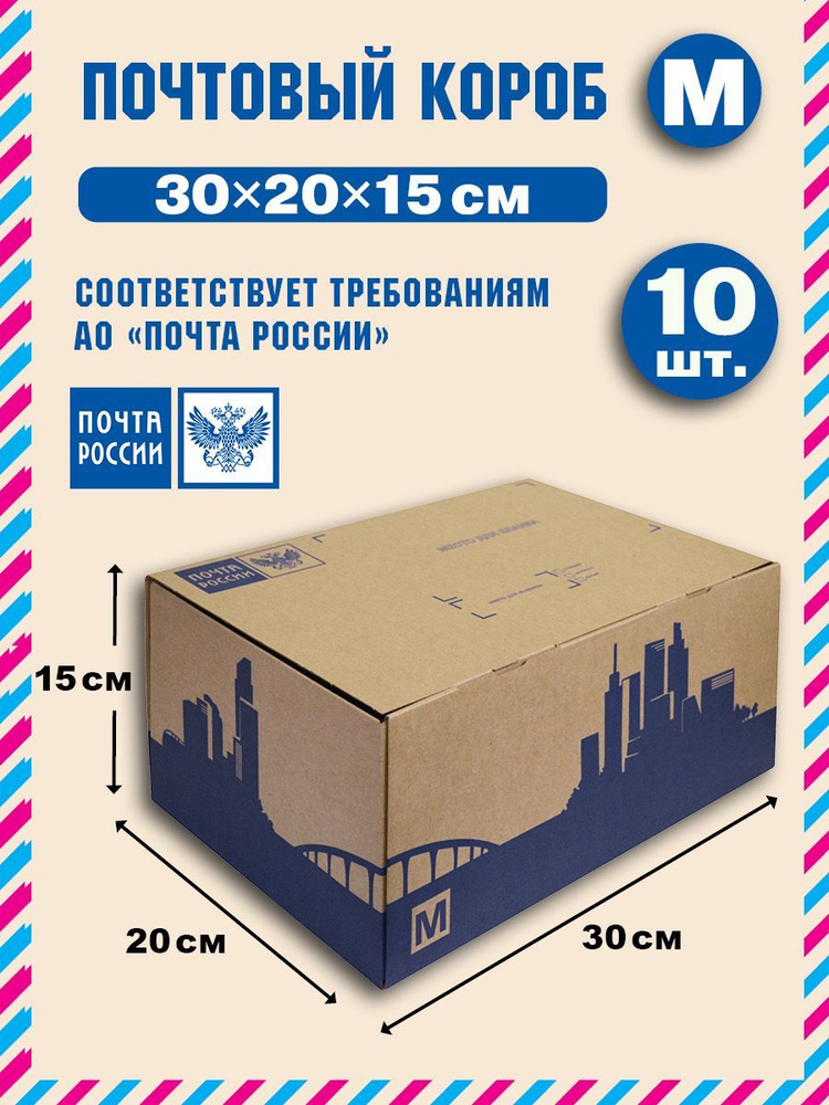 Короб почтовый / Коробка "Почта России" M 300x200x150 нового образца, набор из 10 штук  #1